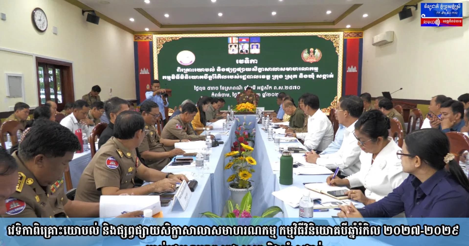 (វិដេអូ) វេទិកាពិគ្រោះយោបល់ និងផ្សព្វផ្សាយសិក្ខាសាលាសមាហរណកម្ម កម្មវិធីវិនិយោគបីឆ្នាំរំកិល ២០២៧-២០២៩ របស់រដ្ឋបាលខេត្ត ក្រុង ស្រុក និងឃុំ សង្កាត់