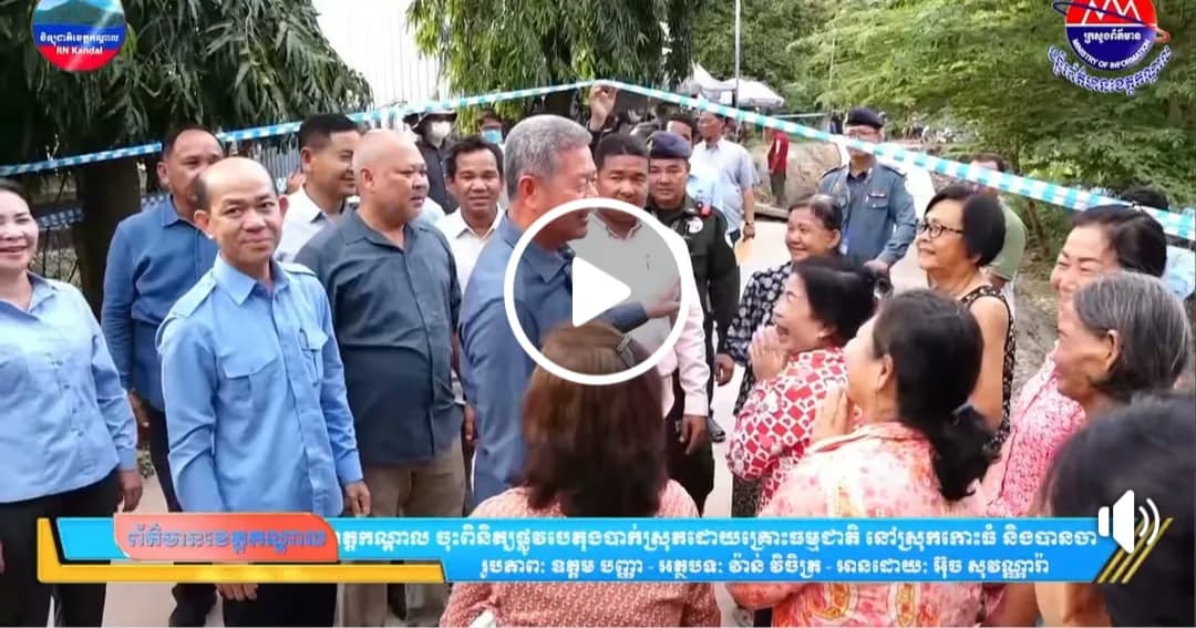 អភិបាលខេត្តកណ្ដាល ចុះពិនិត្យផ្លូវបេតុងបាក់ស្រុតដោយគ្រោះធម្មជាតិ នៅស្រុកកោះធំ និងបានចាត់វិធានការចាក់ថ្មបំពេញ ដើម្បីសម្រួលដល់ការធ្វើដំណើររបស់ប្រជាពលរដ្ឋ