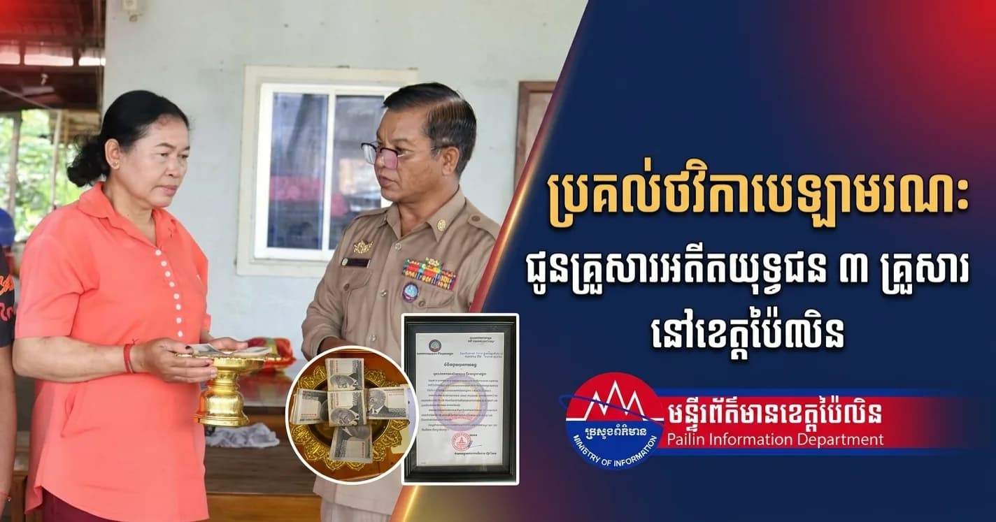 តំណាងស្នងការដ្ឋាននគរបាលខេត្តប៉ៃលិន អញ្ជើញនាំយកថវិកាបេឡាមរណៈសង្រ្គោះ ប្រគល់ជូនគ្រួសារសពសមាជិកអតីតយុទ្ធជនចំនួន៣គ្រួសារ