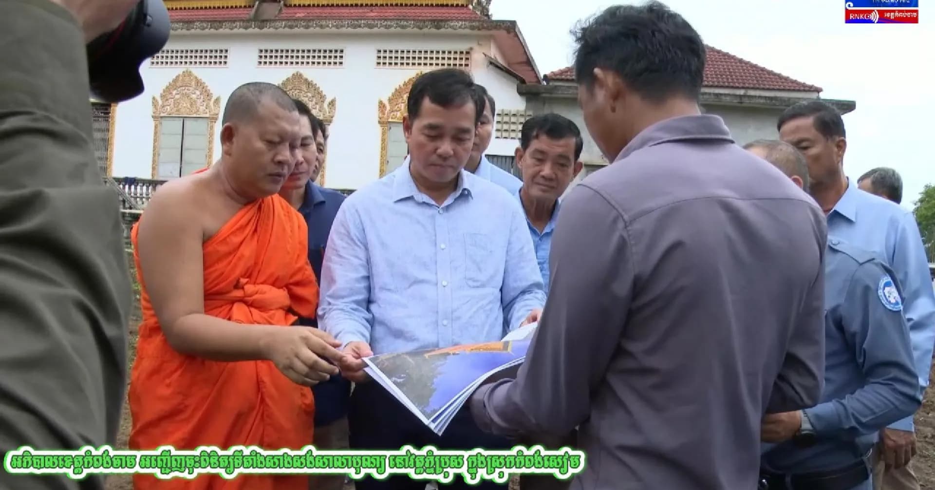 (វិដេអូ) អភិបាលខេត្តកំពង់ចាម អញ្ជើញចុះពិនិត្យទីតាំងសាងសង់សាលាបុណ្យ នៅវត្តភ្នំប្រុស ក្នុងស្រុកកំពង់សៀម