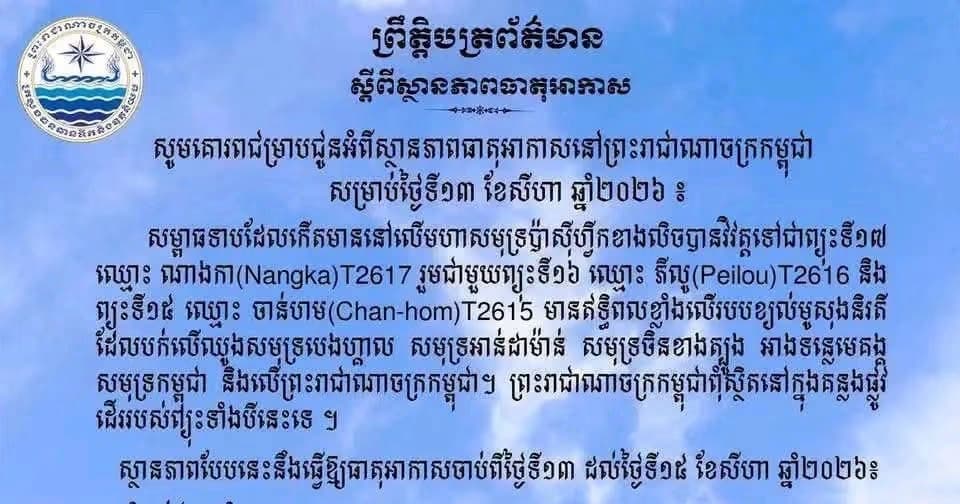 ស្ថានភាពធាតុអាកាស នៅព្រះរាជាណាចក្រកម្ពុជា សម្រាប់ថ្ងៃទី១៣ ខែសីហា ឆ្នាំ២០២៦៖