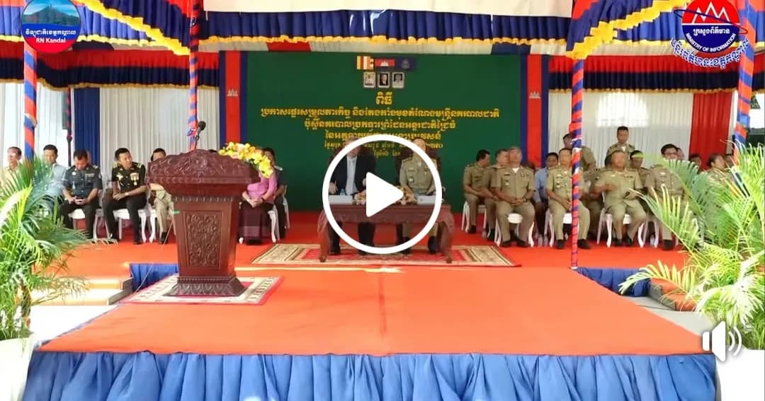 ឯកឧត្តម គួច ចំរើន អភិបាលខេត្តកណ្ដាល ជម្រុញដល់នាយប៉ុស្តិ៍នគរបាលច្រកទ្វារព្រំដែនអន្តរជាតិជ្រៃធំថ្មី ត្រូវយកចិត្តទុកដាក់អភិវឌ្ឍន៍សមត្ថភាពរបស់ខ្លួន តាមរយៈការធ្វើទំនើបកម្មឌីជីថលអន្តោប្រវេសន៍ ធ្វើយ៉ាងណាឱ្យមានភាពងាយស្រួលសម្រាប់ភ្ញៀវអន្តរជាតិដែលឆ្លងកាត់ច្រកទ្វារនេះ