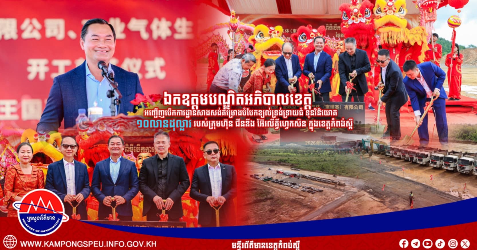 ឯកឧត្តមបណ្ឌិតអភិបាលខេត្ត អញ្ជើញបើកការដ្ឋានសាងសង់គម្រោងបំបែកខ្យល់ទ្រង់ទ្រាយធំ ទុនវិនិយោគ ១០លានដុល្លារ របស់ក្រុមហ៊ុន ជីនឌីង អ៊ែរលីគ្វីហ្វេកសិន ក្នុងខេត្តកំពង់ស្ពឺ