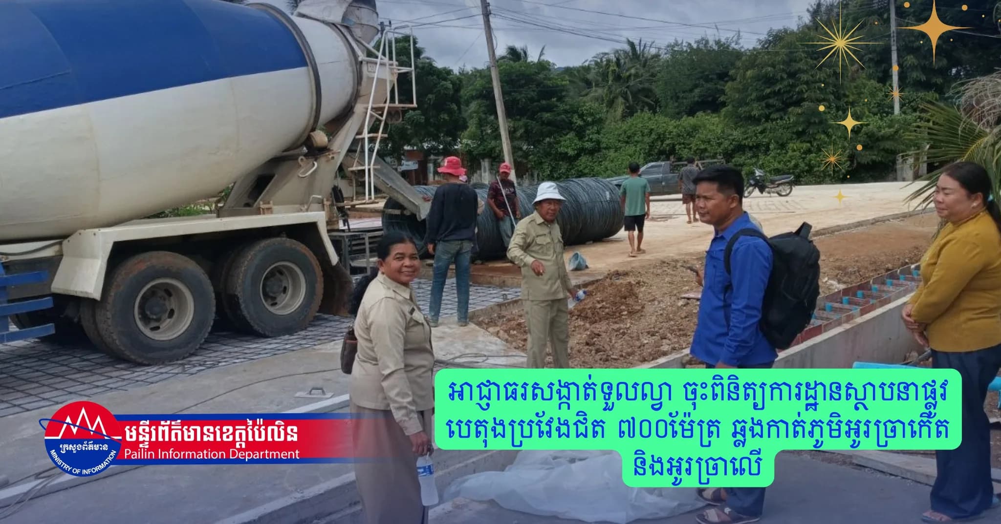 អាជ្ញាធរសង្កាត់ទួលល្វា ចុះពិនិត្យការដ្ឋានស្ថាបនាផ្លូវបេតុងប្រវែងជិត ៧០០ម៉ែត្រ ឆ្លងកាត់ភូមិអូរច្រាកើត និងអូរច្រាលើ