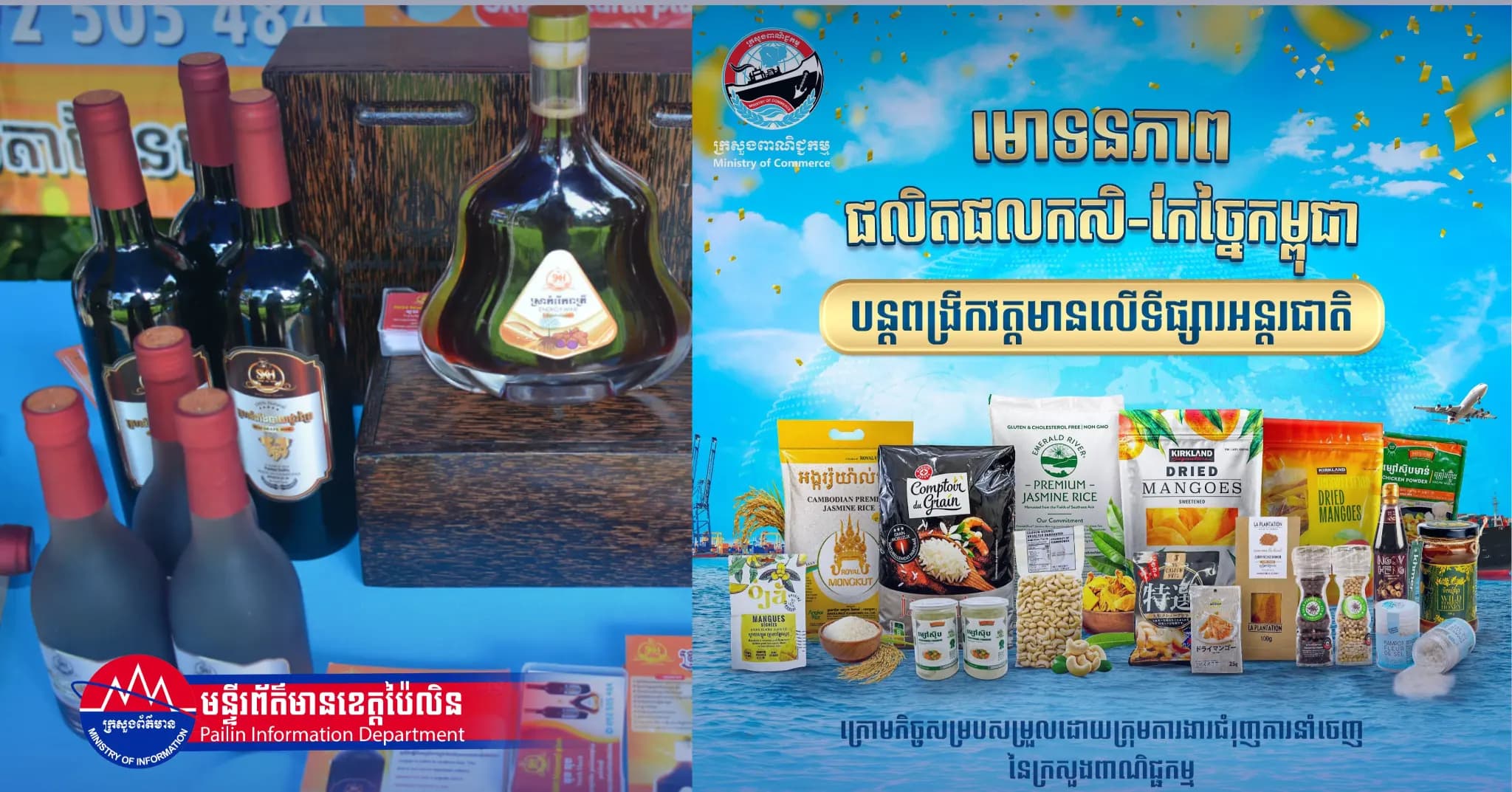 ក្រសួងពាណិជ្ជកម្ម៖ មោទនភាពផលិតផលកសិផលខ្មែរនៅលើឆាកអន្តរជាតិ ឆ្លុះបញ្ចាំងពីទិសដៅយុទ្ធសាស្ត្ររបស់ សម្តេចធិបតី ក្នុងការលើកកម្ពស់ខ្សែច្រវាក់ផលិតផលកសិ-កែច្នៃកម្ពុជា