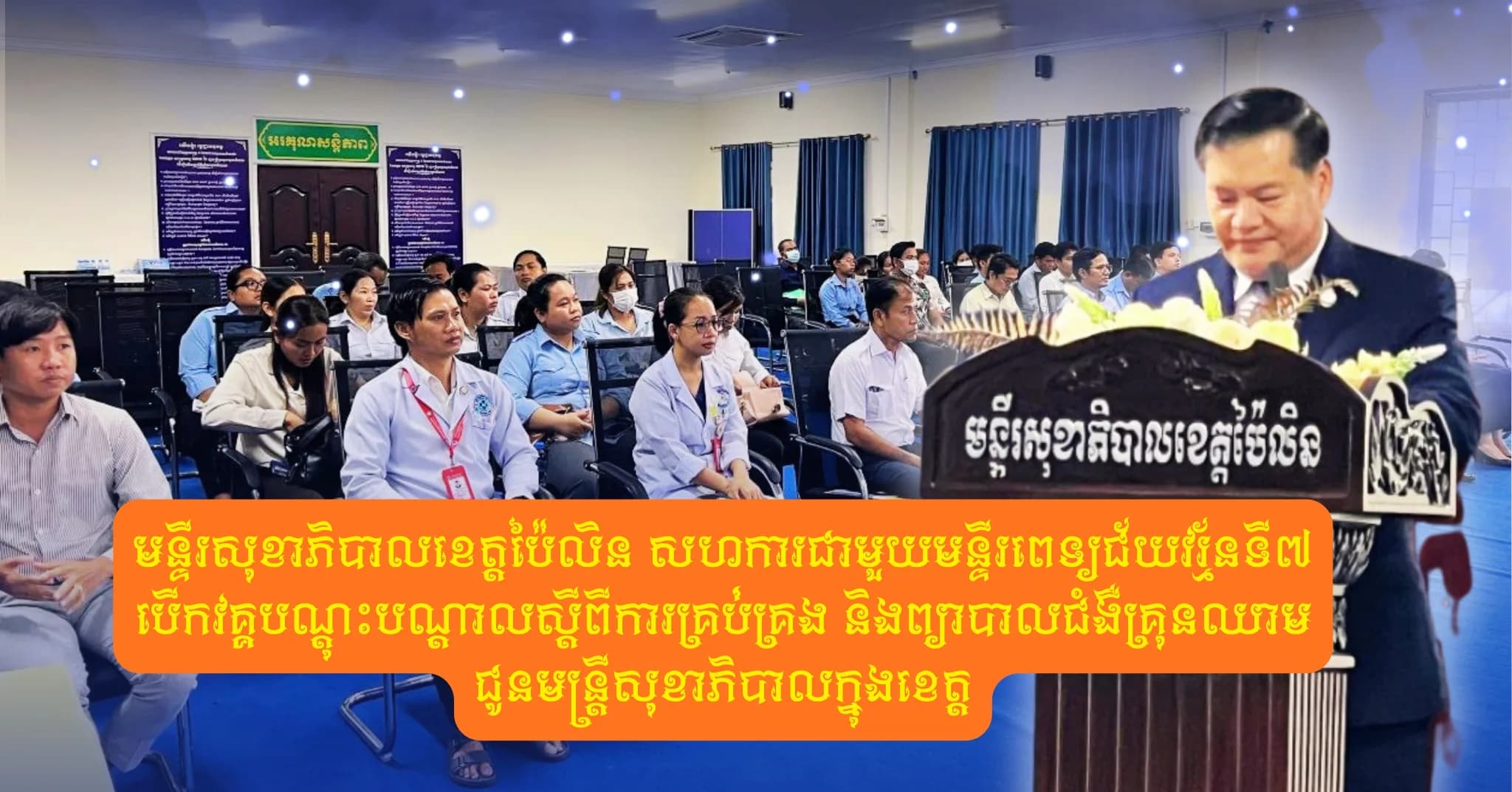 មន្ទីរសុខាភិបាលខេត្តប៉ៃលិន សហការជាមួយមន្ទីរពេទ្យជ័យវរ្ម័នទី៧ បើកវគ្គបណ្តុះបណ្តាលស្តីពីការគ្រប់គ្រង និងព្យាបាលជំងឺគ្រុនឈាម ជូនមន្ត្រីសុខាភិបាលក្នុងខេត្ត