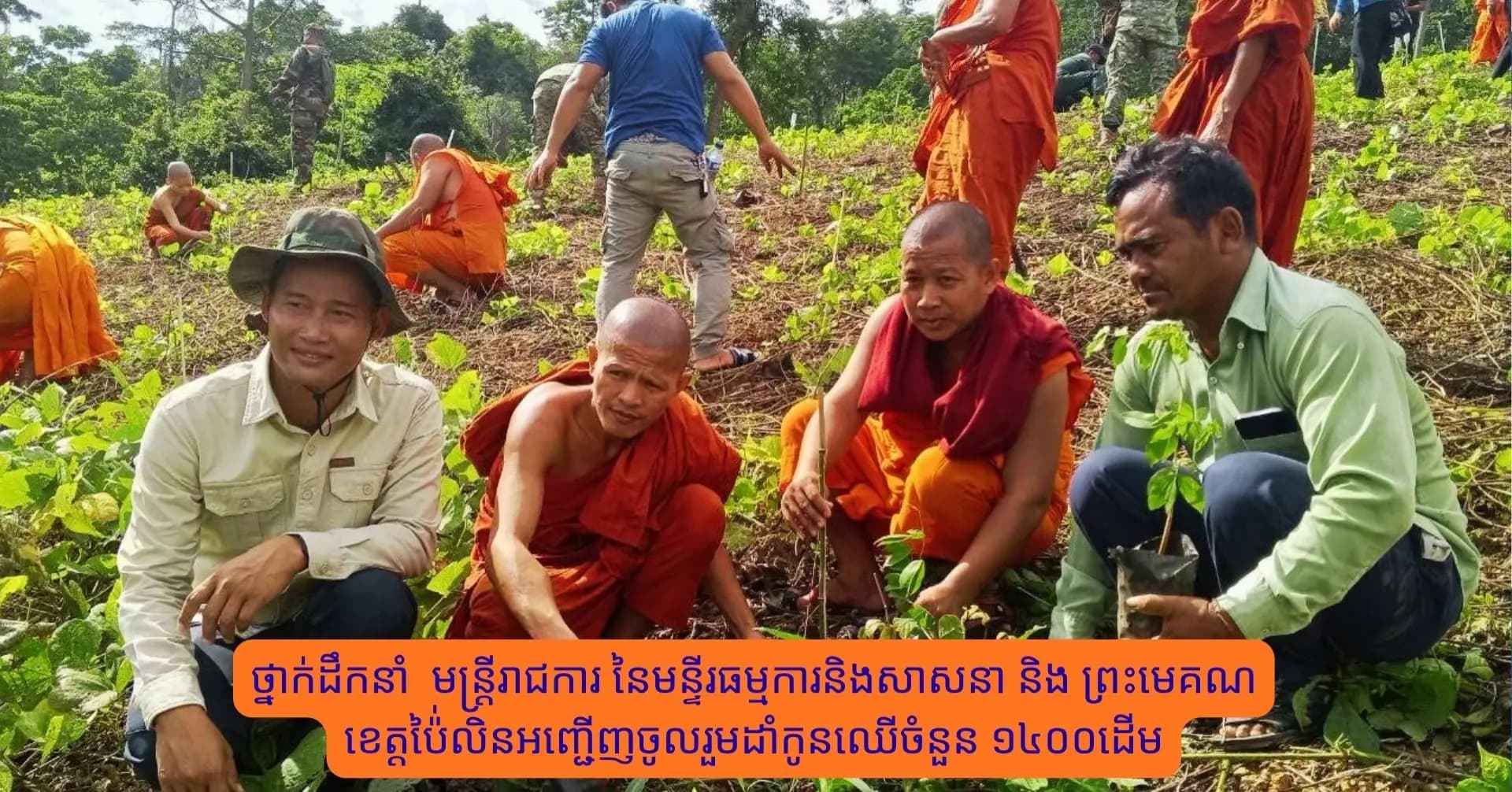 ថ្នាក់ដឹកនាំ  មន្ត្រីរាជការ នៃមន្ទីរធម្មការនិងសាសនាខេត្ត អញ្ជើញចូលរួមដាំកូនឈើចំនួន ១៤០០ដើម នៅសង្ឃមណ្ឌលបរិស្ថាន (ព្រៃសង្ឃវន)ខេត្តប៉ៃលិន