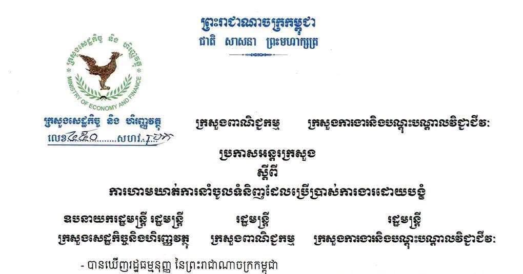 ប្រកាសអន្តរក្រសួង ស្តីពីការហាមឃាត់ការនាំចូលទំនិញដែលប្រើប្រាស់ការងារដោយបង្ខំ
