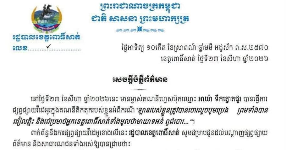 សេចក្តីបំភ្លឺព័ត៌មាន របស់រដ្ឋបាលខេត្តពោធិ៍សាត់