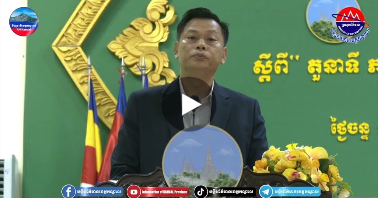 រដ្ឋបាលខេត្តកណ្តាល បានរៀបចំវគ្គបណ្តុះបណ្តាលរយៈពេល ២ថ្ងៃស្តីពី តួនាទី ភារកិច្ច ការលើកកម្ពស់ការចូលរួមប្រជាពលរដ្ឋ និងការដោះស្រាយបញ្ហា ជូនមន្ត្រីលេខាធិការក្រុមប្រឹក្សាខេត្ត ក្រុង ស្រុក