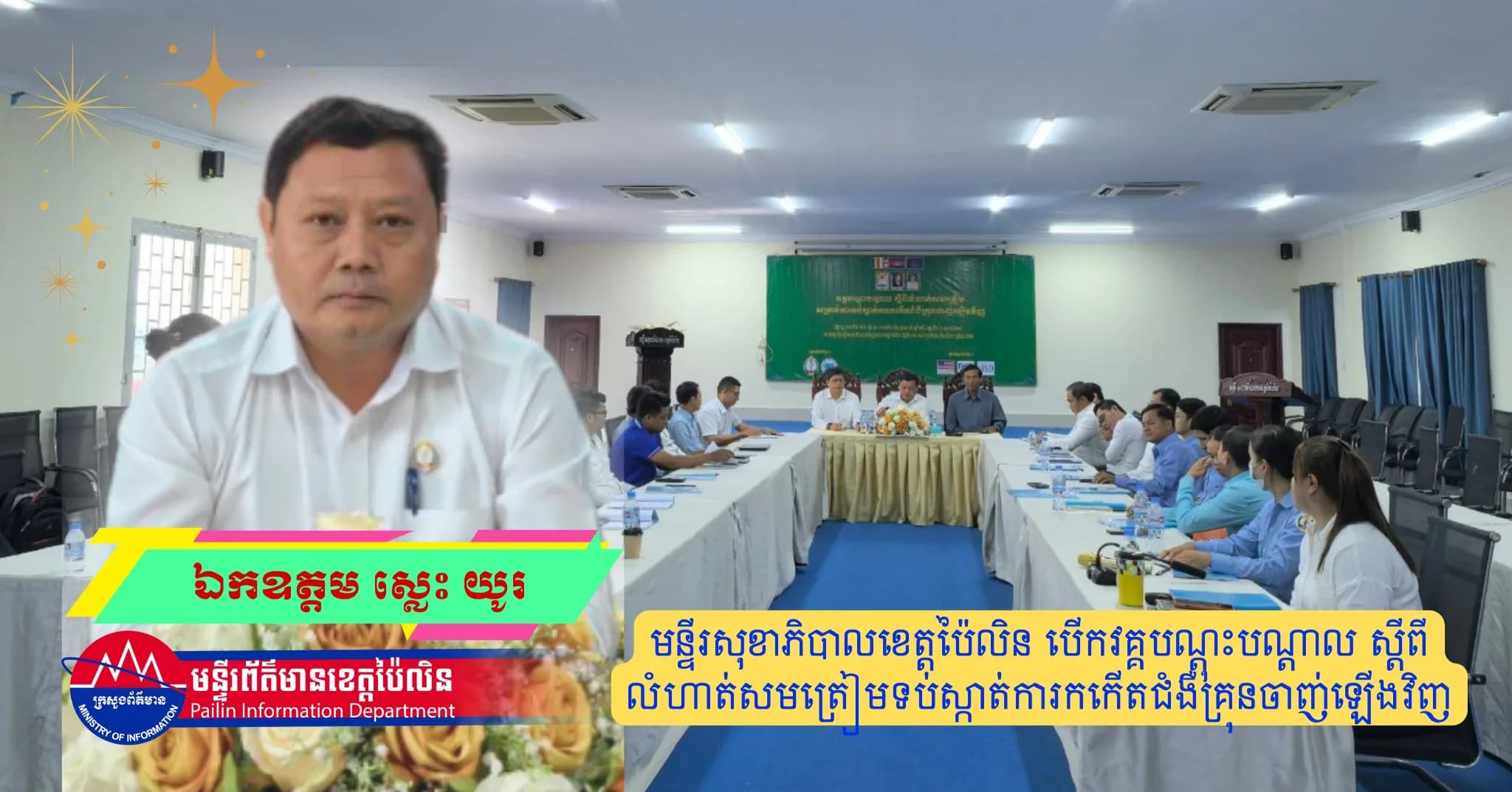 មន្ទីរសុខាភិបាលខេត្តប៉ៃលិន បើកវគ្គបណ្តុះបណ្តាលស្តីពីលំហាត់សមត្រៀមទប់ស្កាត់ការកកើតជំងឺគ្រុនចាញ់ឡើងវិញ