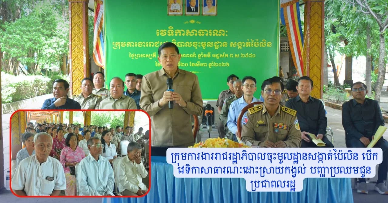 ក្រុមការងាររាជរដ្ឋាភិបាលចុះមូលដ្ឋានសង្កាត់ប៉ៃលិន បើកវេទិកាសាធារណៈដោះស្រាយកង្វល់ បញ្ហាប្រឈមជូនប្រជាពលរដ្ឋ