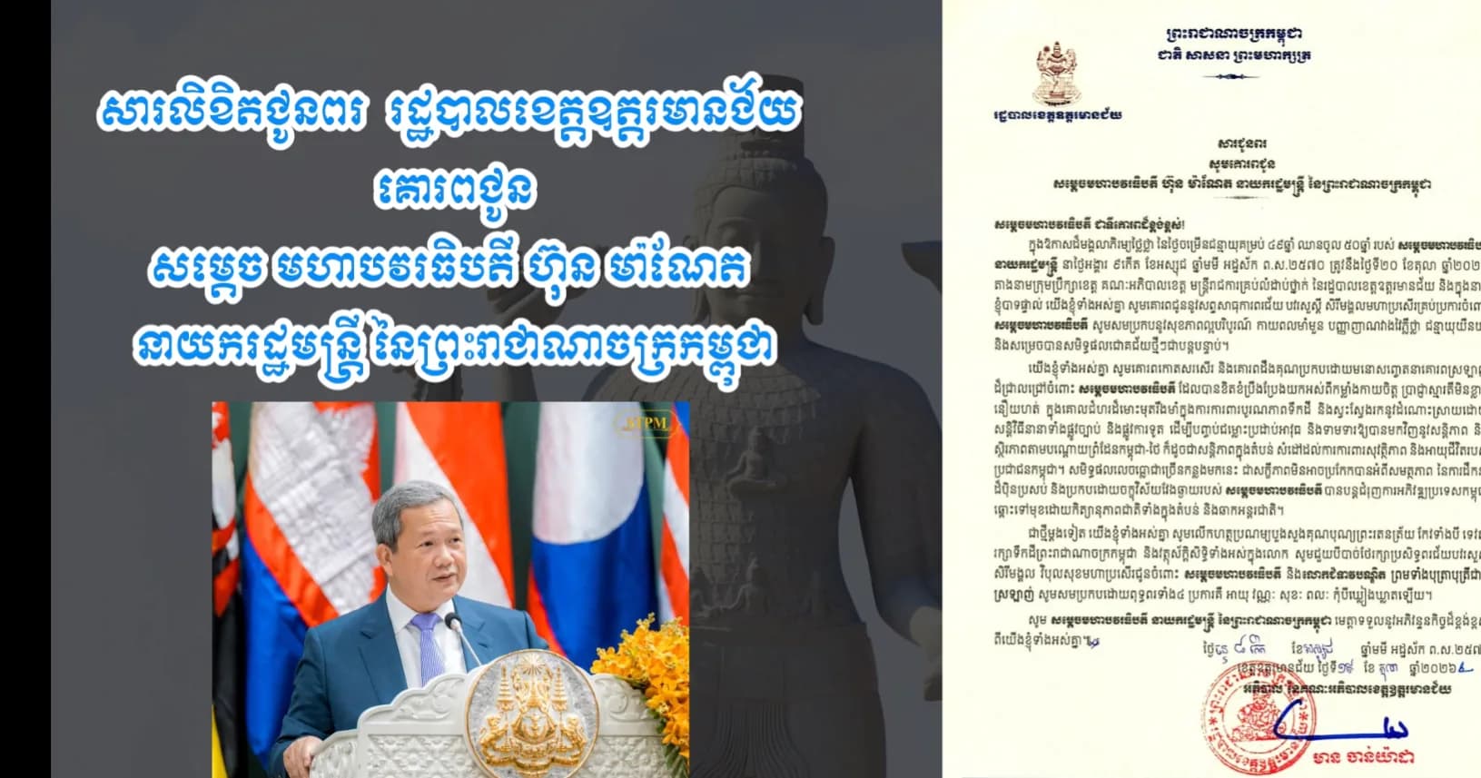 សារលិខិតជូនពរ រដ្ឋបាលខេត្តឧត្តរមានជ័យ គោរពជូន សម្ដេច មហាបវរធិបតី ហ៊ុន ម៉ាណែត នាយករដ្ឋមន្ត្រី នៃព្រះរាជាណាចក្រកម្ពុជា