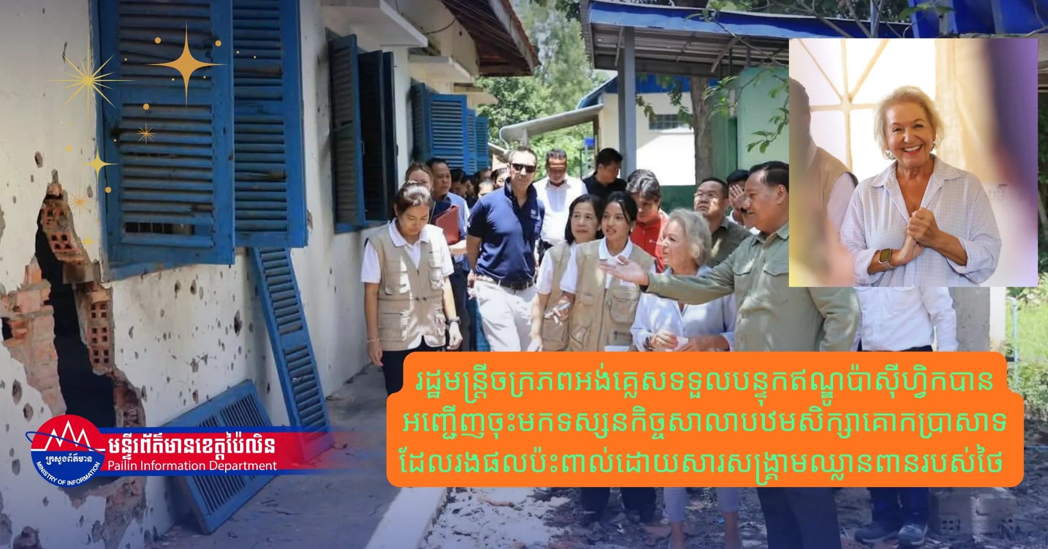 រដ្ឋមន្ត្រីចក្រភពអង់គ្លេសទទួលបន្ទុកឥណ្ឌូប៉ាស៊ីហ្វិកបានអញ្ជើញចុះមកទស្សនកិច្ចសាលាបឋមសិក្សាគោកប្រាសាទដែលរងផលប៉ះពាល់ដោយសារសង្គ្រាមឈ្លានពានរបស់ថៃ