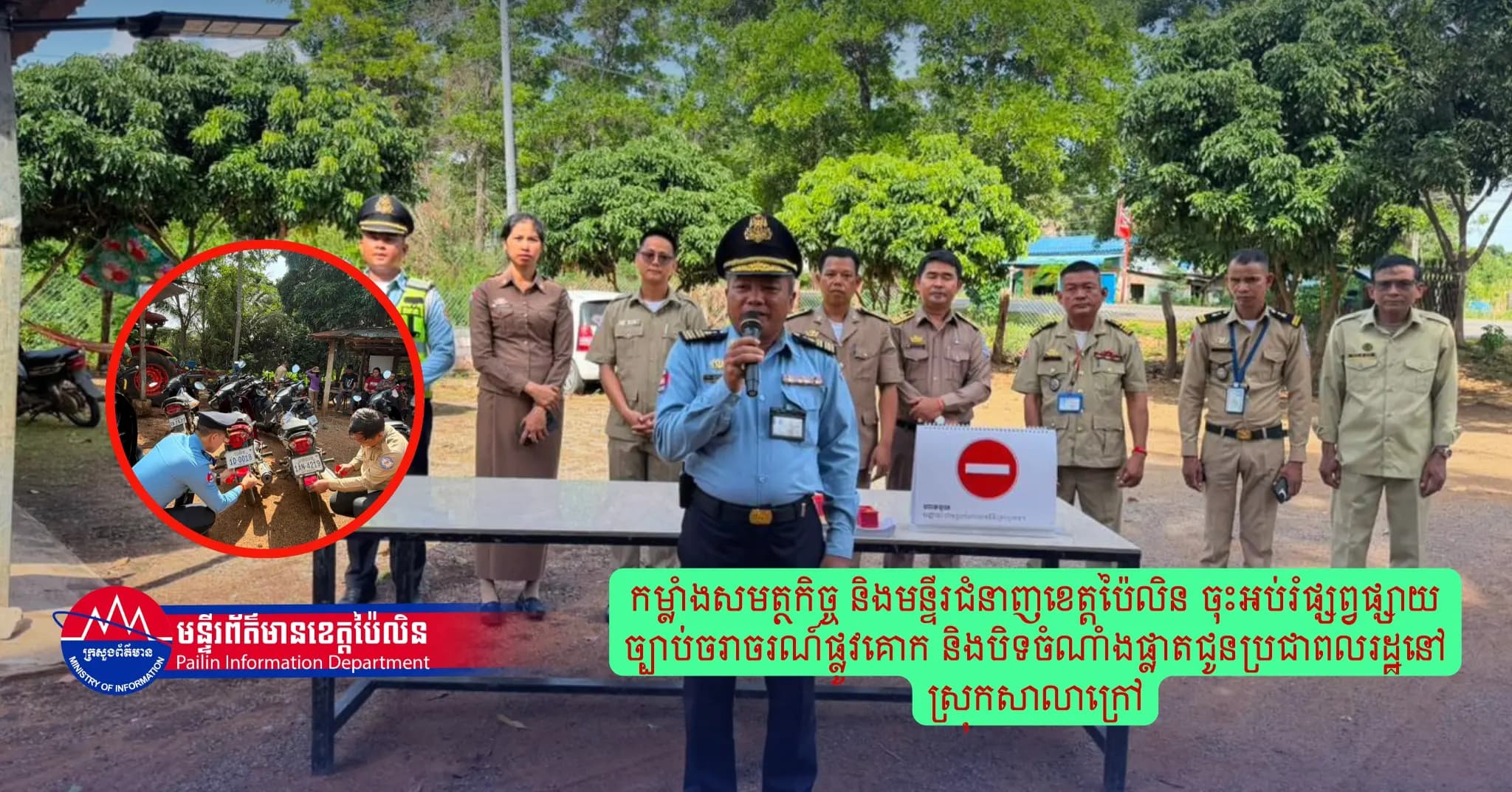 កម្លាំងសមត្ថកិច្ច និងមន្ទីរជំនាញខេត្តប៉ៃលិន ចុះអប់រំផ្សព្វផ្សាយច្បាប់ចរាចរណ៍ផ្លូវគោក និងបិទចំណាំងផ្លាតជូនប្រជាពលរដ្ឋនៅស្រុកសាលាក្រៅ