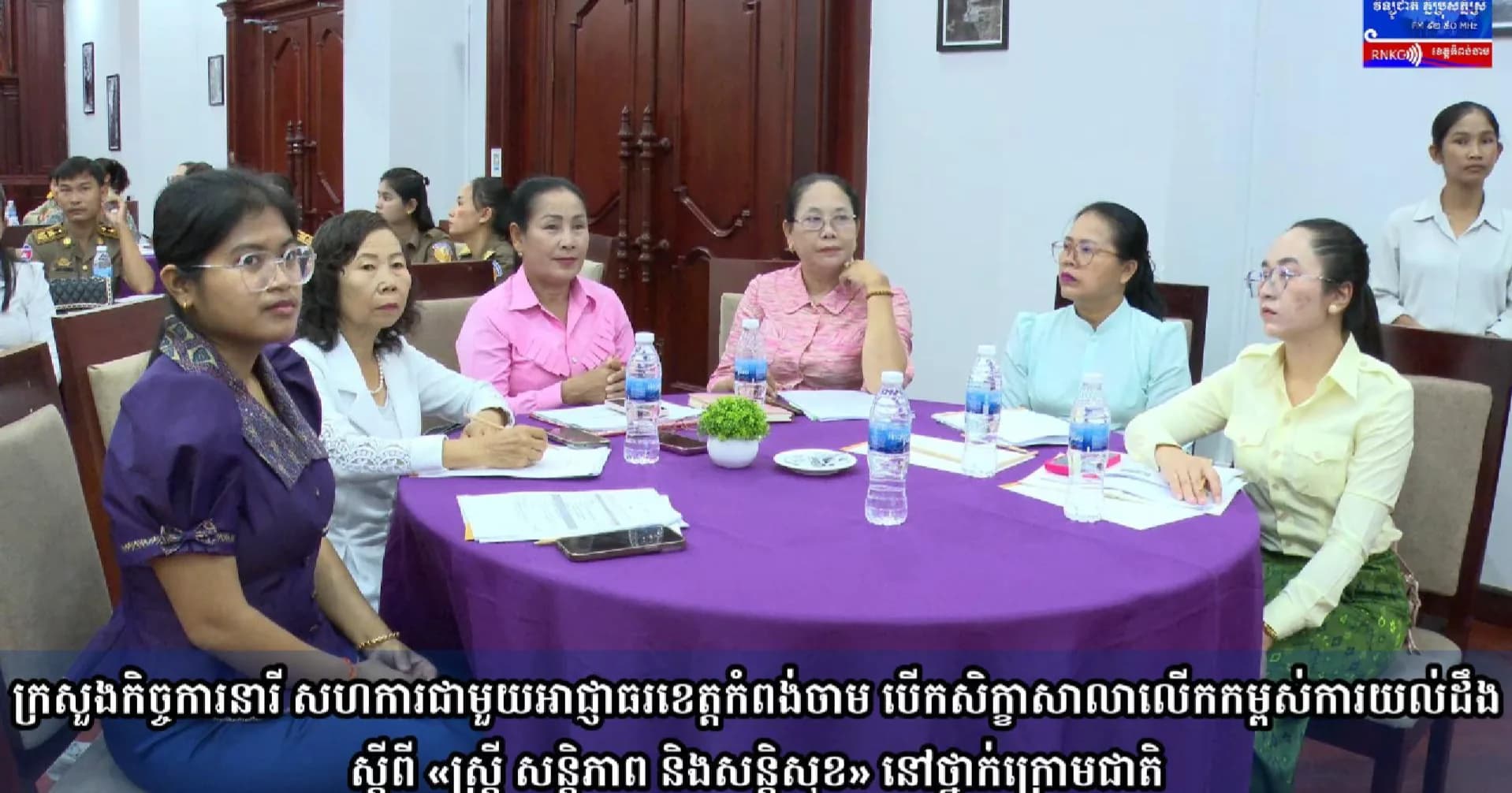 (វិដេអូ)ក្រសួងកិច្ចការនារី សហការជាមួយអាជ្ញាធរខេត្តកំពង់ចាម បើកសិក្ខាសាលាលើកកម្ពស់ការយល់ដឹងស្តីពី «ស្រ្តី សន្តិភាព និងសន្តិសុខ» នៅថ្នាក់ក្រោមជាតិ