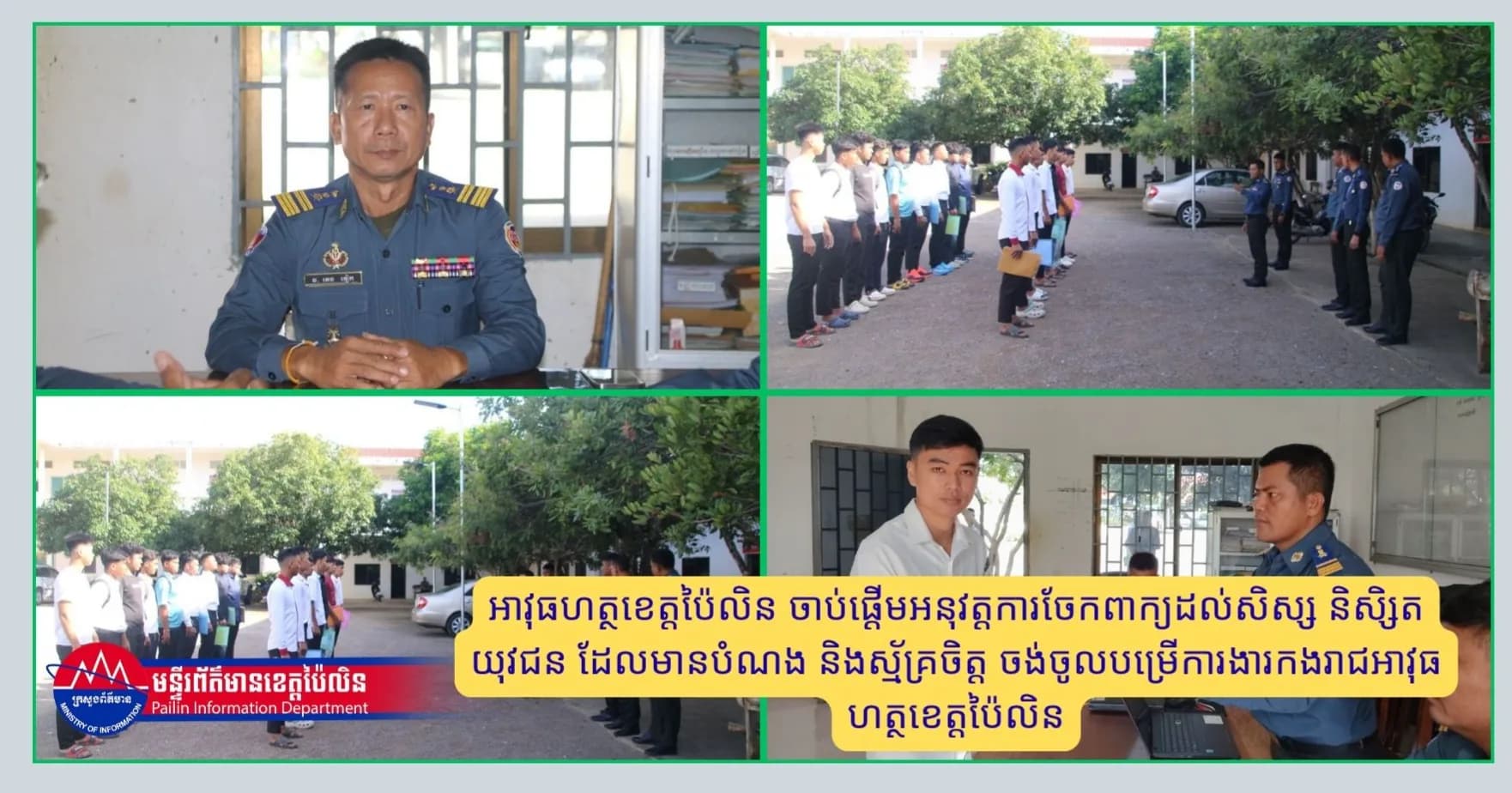 កងរាជអាវុធហត្ថខេត្តប៉ៃលិន ចាប់ផ្ដើមអនុវត្តការចែកពាក្យដល់សិស្ស និសិ្សត យុវជន ដែលមានបំណង និងស្ម័គ្រចិត្ត ចង់ចូលបម្រើការងារកងរាជអាវុធហត្ថ