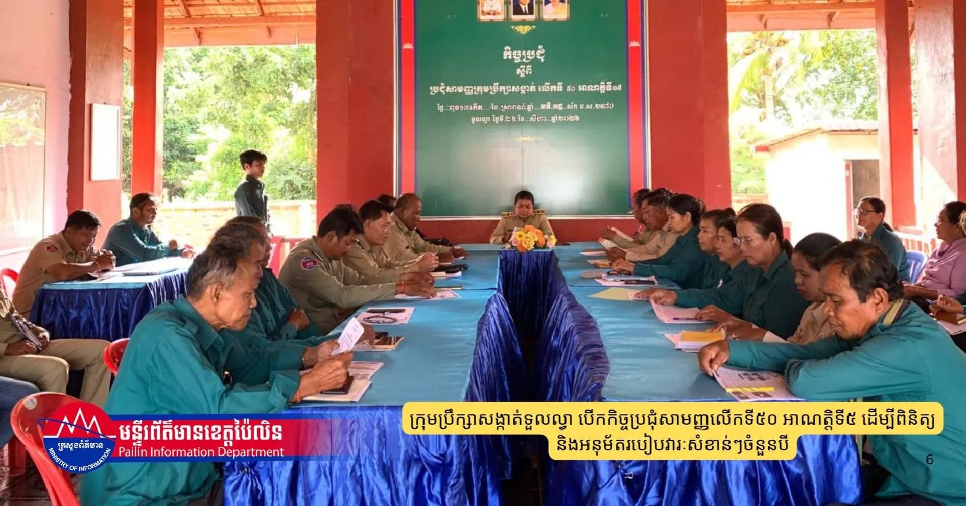 ក្រុមប្រឹក្សាសង្កាត់ទួលល្វា បើកកិច្ចប្រជុំសាមញ្ញលើកទី៥០ អាណត្តិទី៥ ដើម្បីពិនិត្យ និងអនុម័តរបៀបវារៈសំខាន់ៗចំនួនបី