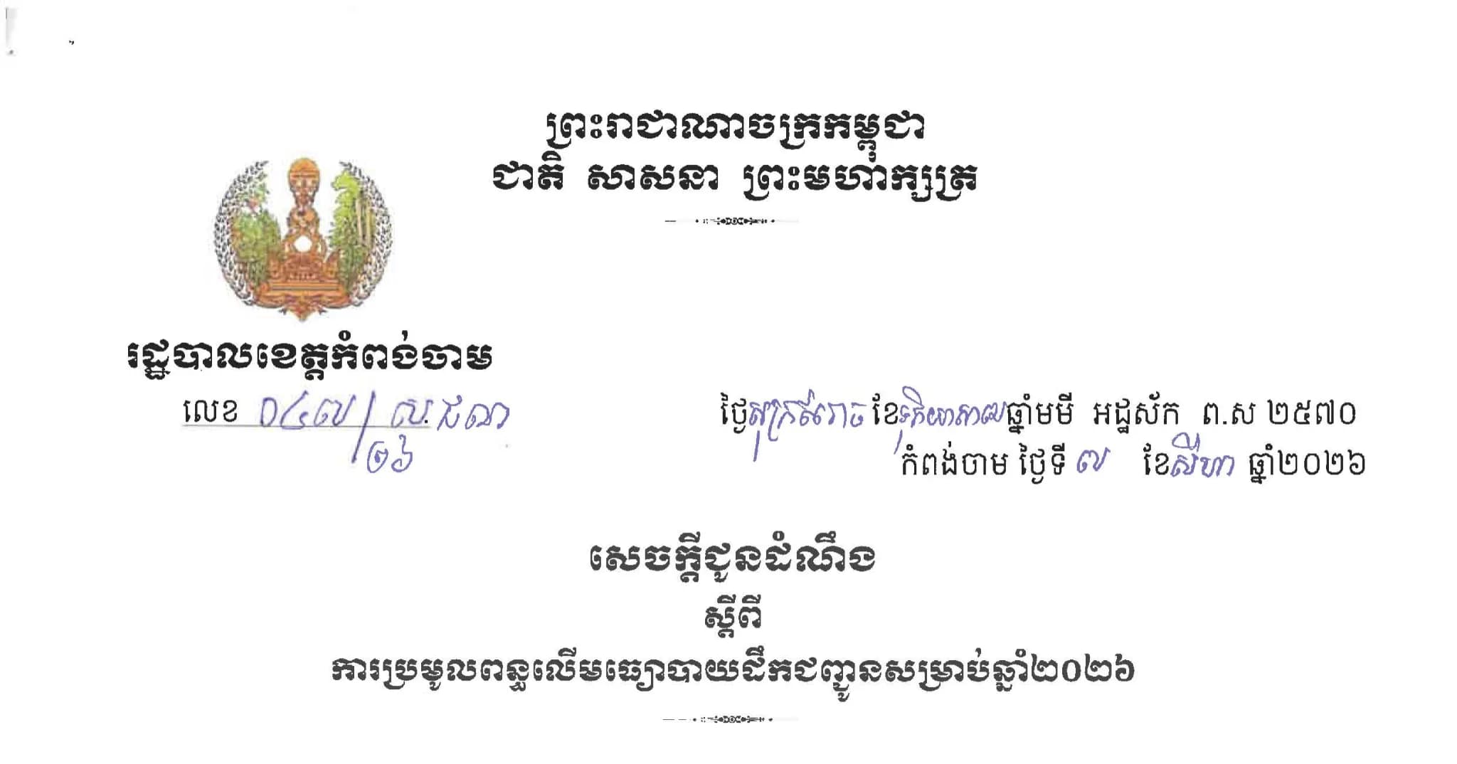 សេចក្ដីជូនដំណឹង ស្ដីពី ការប្រមូលពន្ធលើមធ្យោបាយដឹកជញ្ជូន សម្រាប់ឆ្នាំ២០២៦