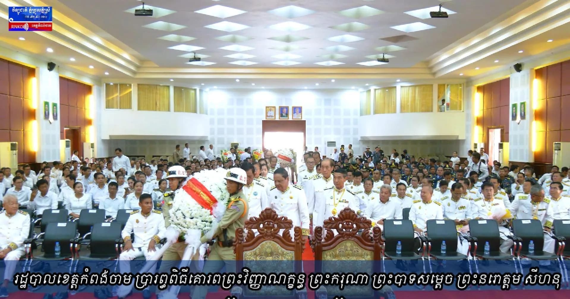 (វិដេអូ) រដ្ឋបាលខេត្តកំពង់ចាម ប្រារព្ធពិធីគោរពព្រះវិញ្ញាណក្ខន្ធ ព្រះករុណា ព្រះបាទសម្តេច ព្រះនរោត្តម សីហនុ «ព្រះបរមរតនកោដ្ឋ»