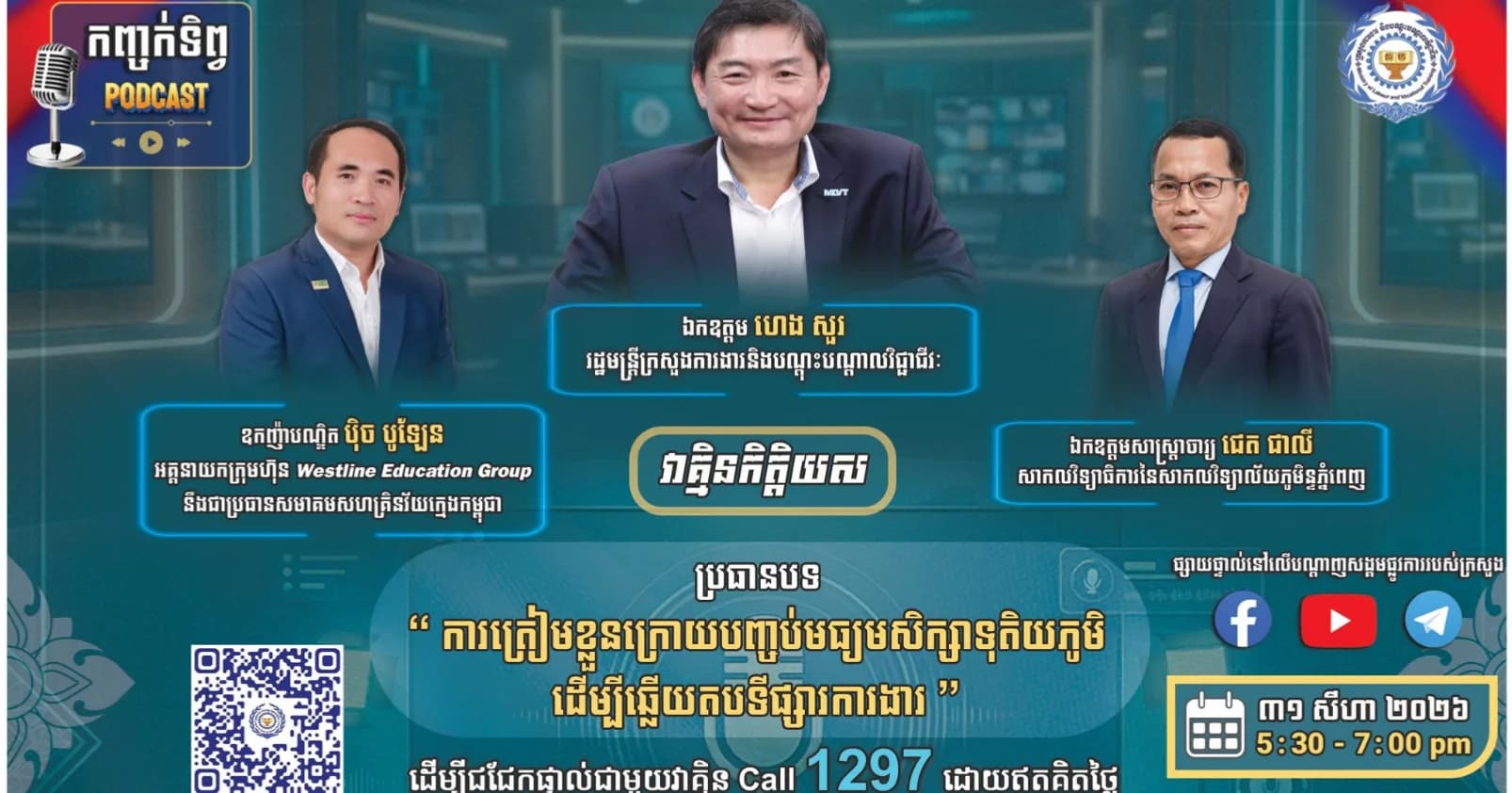 Podcast «កញ្ចក់ទិព្វ» | EP.2 ប្រធានបទ «ការត្រៀមខ្លួនក្រោយបញ្ចប់មធ្យមសិក្សាទុតិយភូមិ ដើម្បីឆ្លើយតបទីផ្សារការងារ»