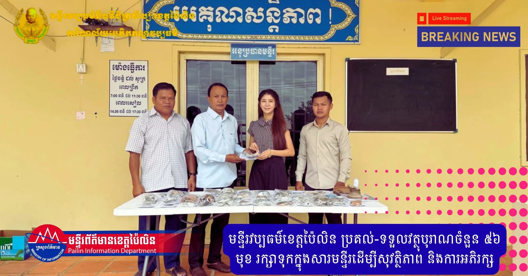 មន្ទីរវប្បធម៌ខេត្តប៉ៃលិន ប្រគល់-ទទួលវត្ថុបុរាណចំនួន ៥៦ មុខ រក្សាទុកក្នុងសារមន្ទីរដើម្បីសុវត្ថិភាព និងការអភិរក្ស