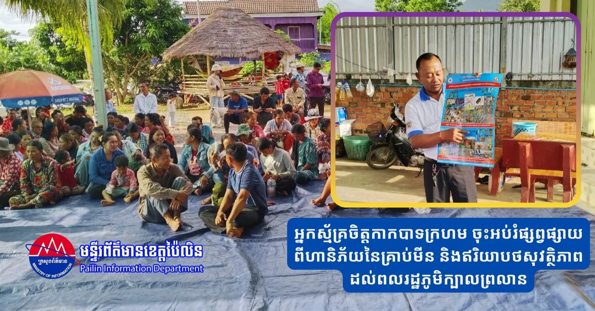 អ្នកស្ម័គ្រចិត្តកាកបាទក្រហម ចុះអប់រំផ្សព្វផ្សាយពីហានិភ័យនៃគ្រាប់មីន និងឥរិយាបថសុវត្ថិភាព ដល់ពលរដ្ឋភូមិក្បាលព្រលាន