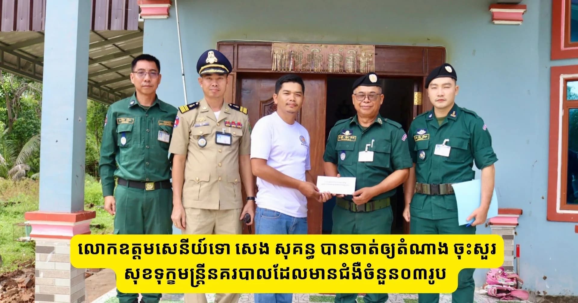 លោកឧត្តមសេនីយ៍ទោ សេង សុគន្ធ បានចាត់ឲ្យតំណាង ចុះសួរសុខទុក្ខមន្រ្តីនគរបាលដែលមានជំងឺចំនួន០៣រូប