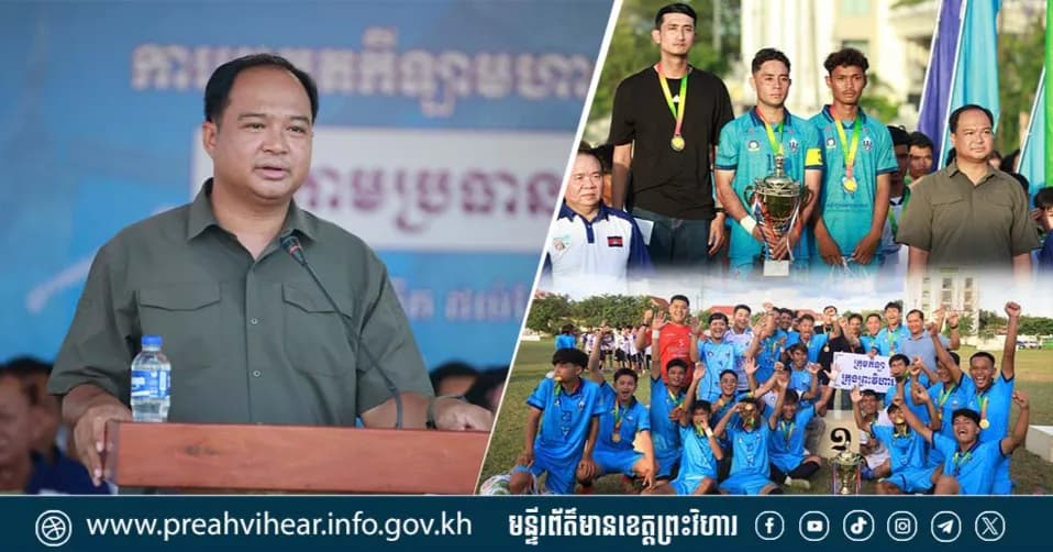 ឯកឧត្តម គីម រិទ្ធី អញ្ជើញបិទការប្រកួតបាល់ទាត់កីឡាមហាជន ក្រោមប្រធានបទ «រួមគ្នាគាំទ្រផលិតផលខ្មែរ»