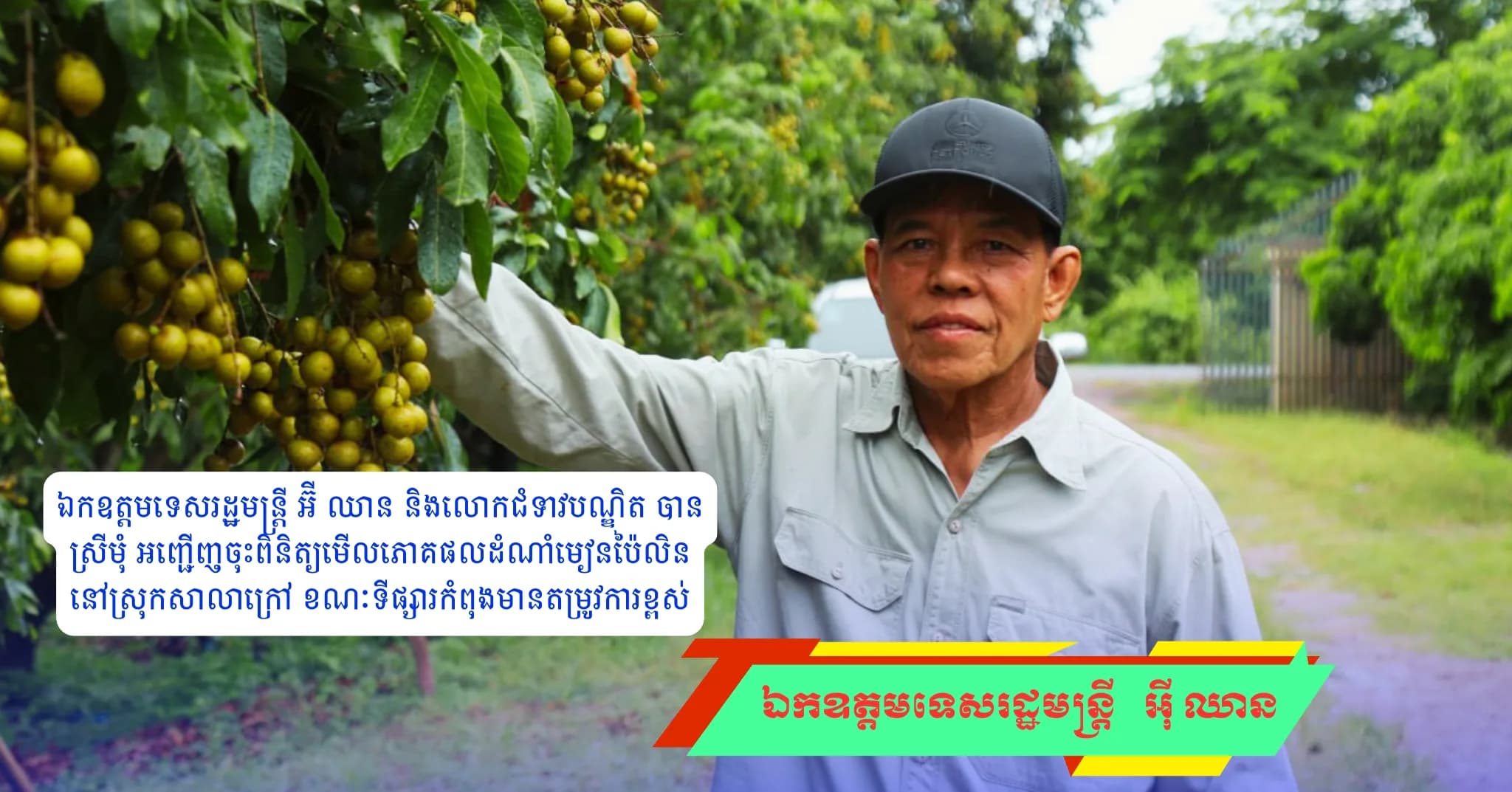 ឯកឧត្តមទេសរដ្ឋមន្ត្រី អ៊ី ឈាន និងលោកជំទាវបណ្ឌិត បាន ស្រីមុំ អញ្ជើញចុះពិនិត្យមើលភោគផលដំណាំមៀនប៉ៃលិន នៅស្រុកសាលាក្រៅ ខណៈទីផ្សារកំពុងមានតម្រូវការខ្ពស់