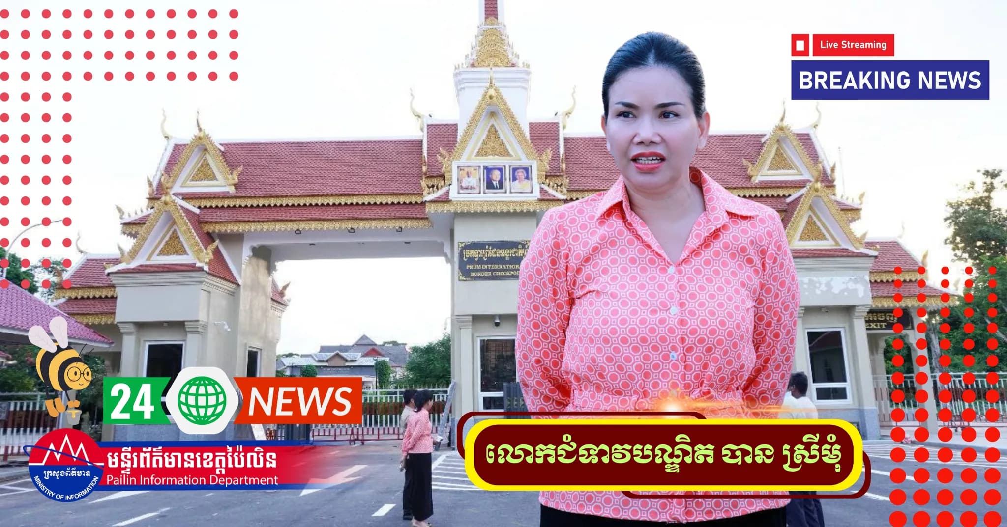ព័ត៌មាន ទទក ប៉ៃលិន (Video) ▶ អភិបាលខេត្តប៉ៃលិន ពិនិត្យមើលការរៀបចំកែលម្អហេដ្ឋារចនាសម្ព័ន្ធ និងសោភ័ណភាព នៅច្រកទ្វារព្រំដែនអន្តរជាតិព្រំ