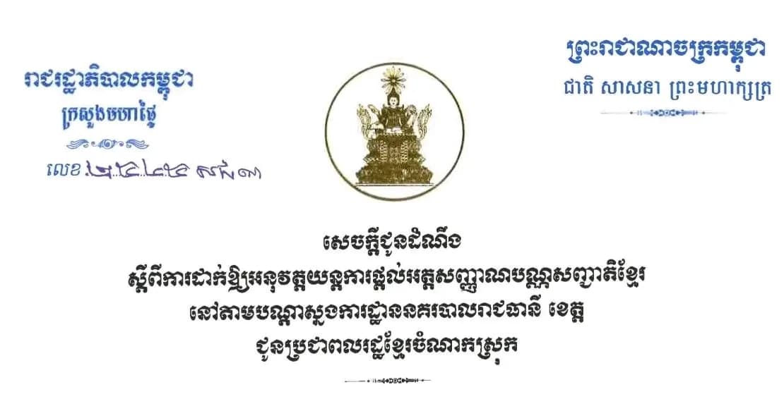 ក្រសួងមហាផ្ទៃ សេចក្តីជូនដំណឹងស្តីពី ការដាក់ឱ្យអនុវត្តយន្តការផ្តល់អត្តសញ្ញាណបណ្ណសញ្ជាតិខ្មែរ នៅតាមបណ្តាស្នងការដ្ឋាននគរបាលរាជធានី ខេត្ត ជូនប្រជាពលរដ្ឋខ្មែរចំណាកស្រុក។