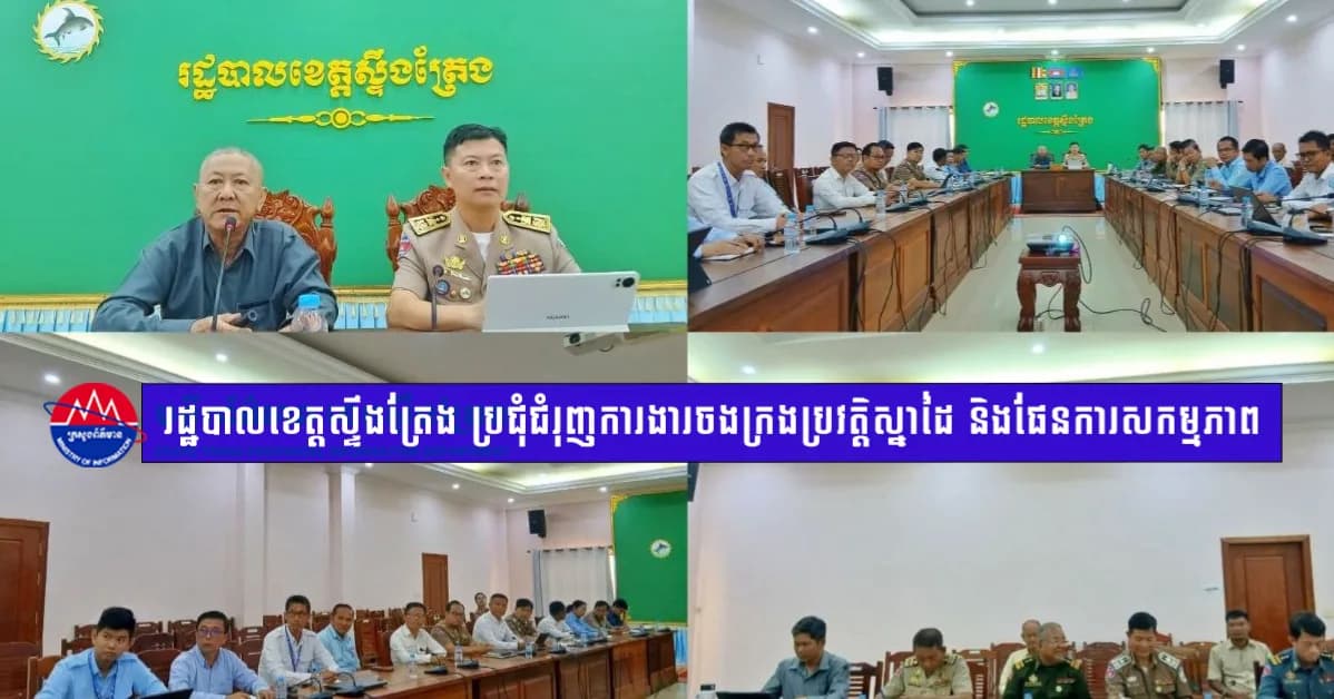 រដ្ឋបាលខេត្តស្ទឹងត្រែងបើកកិច្ចប្រជុំ ជំរុញការងារចងក្រងប្រវត្តិស្នាដៃ និងផែនការសកម្មភាពសំខាន់ៗ