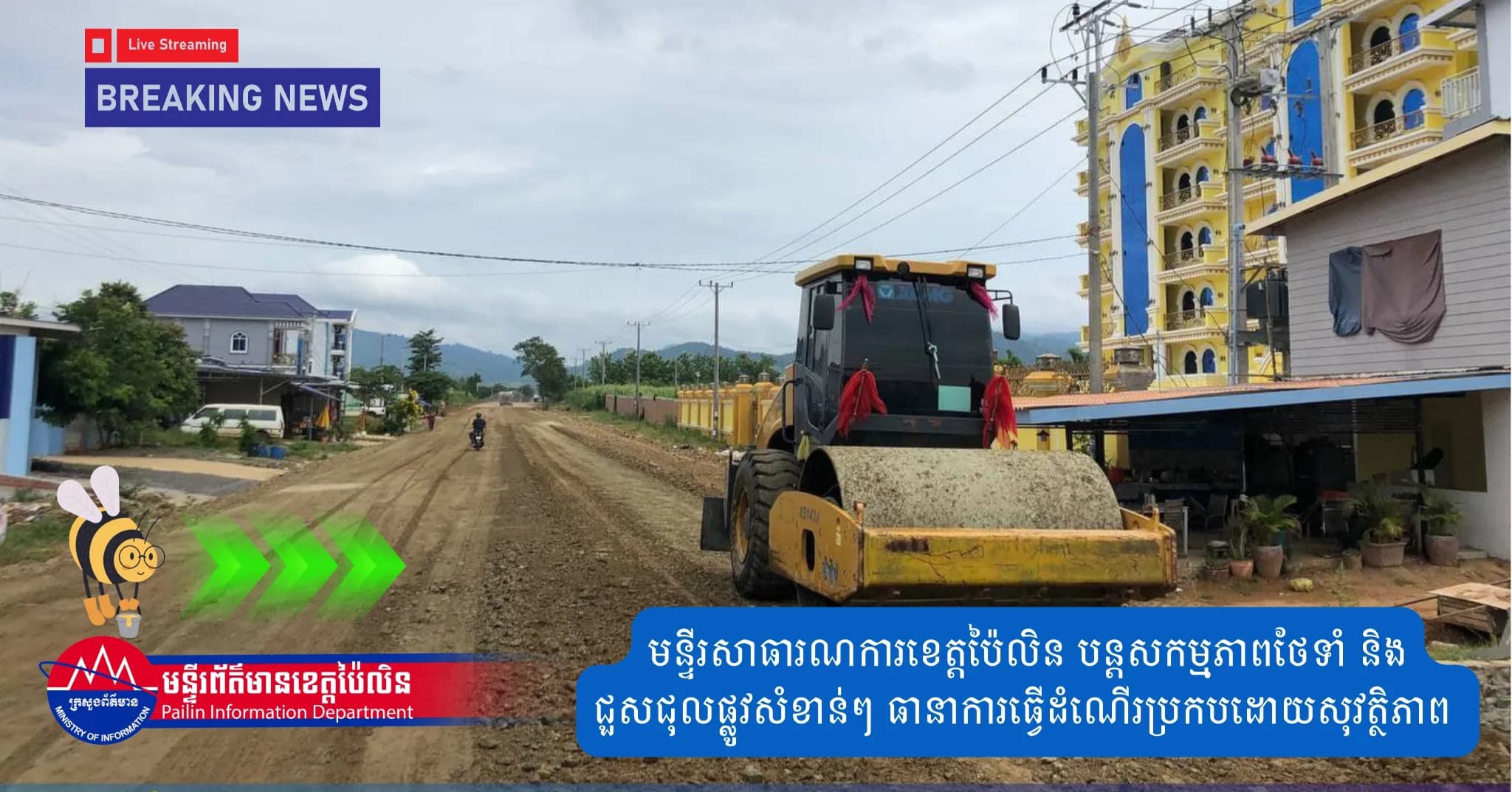 មន្ទីរសាធារណការខេត្តប៉ៃលិន បន្តសកម្មភាពថែទាំ និងជួសជុលផ្លូវសំខាន់ៗ ធានាការធ្វើដំណើរប្រកបដោយសុវត្ថិភាព