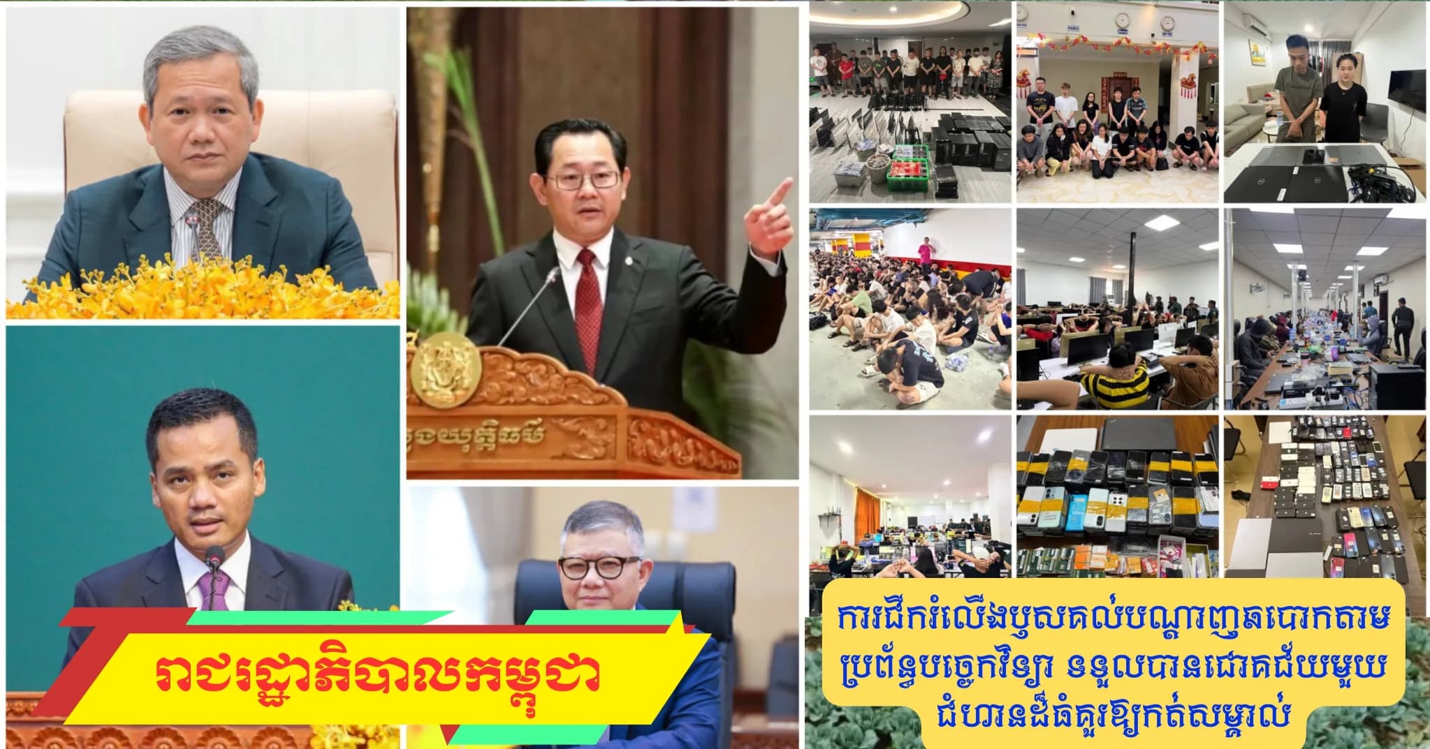 បទយកការណ៍៖ ការជីករំលើងឫសគល់បណ្ដាញឆបោកតាមប្រព័ន្ធបច្ចេកវិទ្យា ទទួលបានជោគជ័យមួយជំហានដ៏ធំគួរឱ្យកត់សម្គាល់
