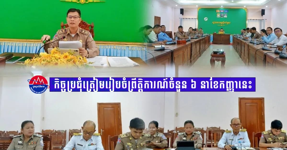 លេខាធិការដ្ឋានរៀបចំបុណ្យជាតិ-អន្តរជាតិខេត្តស្ទឹងត្រែង បើកកិច្ចប្រជុំត្រៀមរៀបចំព្រឹត្តិការណ៍ចំនួន ៦ នាខែកញ្ញានេះ