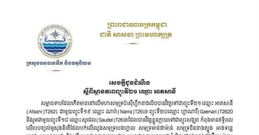 ក្រសួងធនធានទឹក៖ ព្យុះទី២១ «អាតសានី» មិនមានឥទ្ធិពលផ្ទាល់លើកម្ពុជាទេ !!