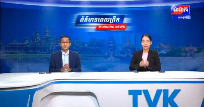 កម្មវិធី ទទក ព័ត៌មានពេលព្រឹក ម៉ោង៦:៣០នាទី (ថ្ងៃព្រហស្បតិ៍ ៥រោច ខែភទ្របទ ឆ្នាំមមី អដ្ឋស័ក ពុទ្ធសករាជ ២៥៧០ ត្រូវនឹងថ្ងៃទី១ ខែតុលា ឆ្នាំ២០២៦) វគ្គ១