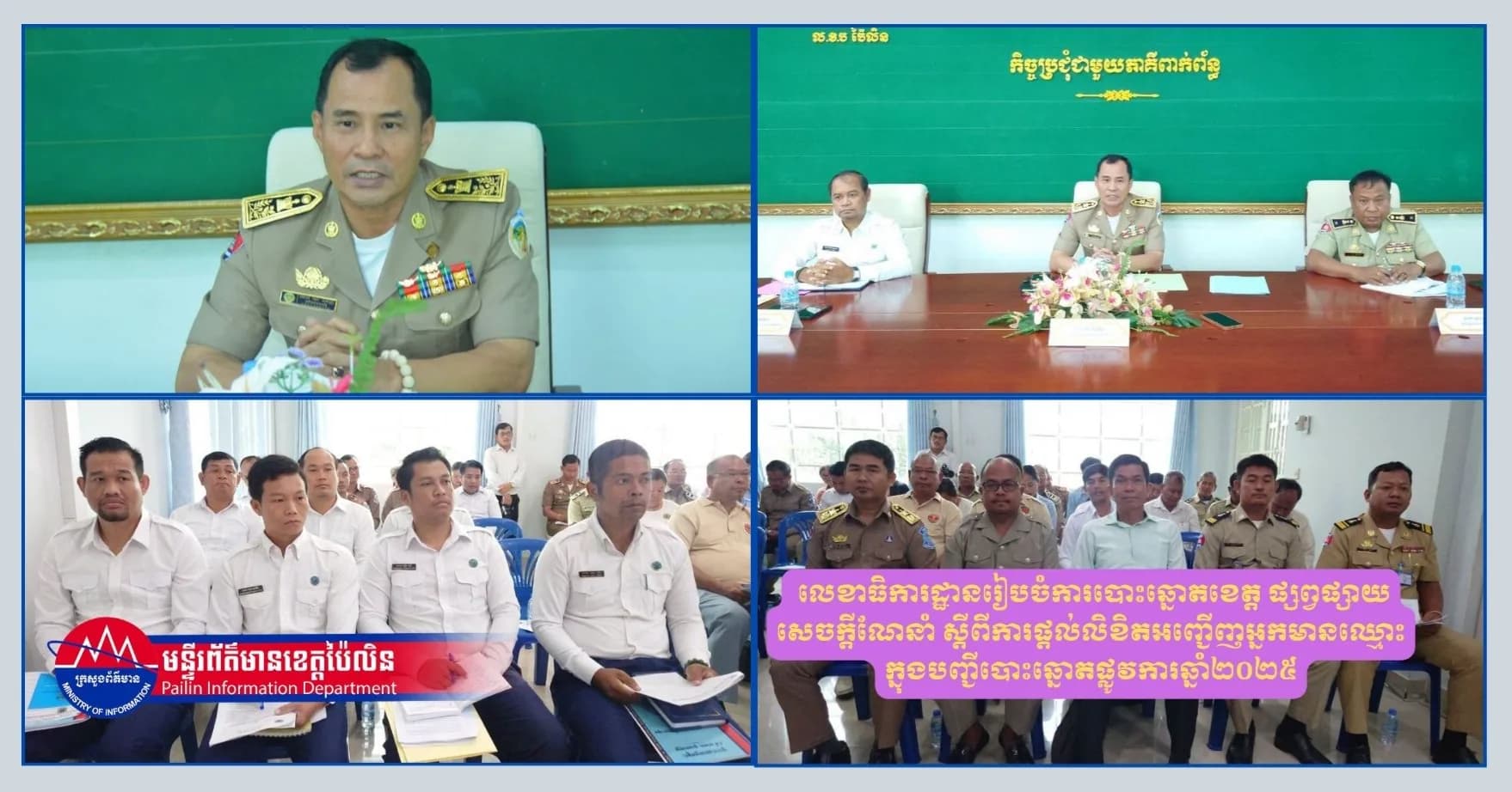 លេខាធិការដ្ឋានរៀបចំការបោះឆ្នោតខេត្ត ផ្សព្វផ្សាយសេចក្តីណែនាំ ស្តីពីការផ្តល់លិខិតអញ្ជើញអ្នកមានឈ្មោះក្នុងបញ្ជីបោះឆ្នោតផ្លូវការឆ្នាំ២០២៥