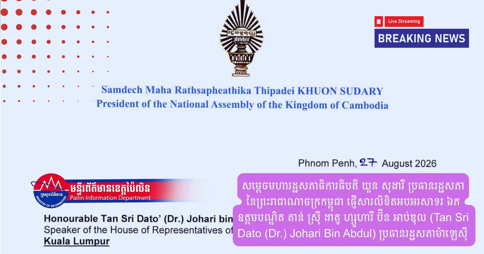 សម្តេចមហារដ្ឋសភាធិការធិបតី ឃួន សុដារី ប្រធានរដ្ឋសភានៃព្រះរាជាណាចក្រកម្ពុជា ផ្ញើសារលិខិតអបអរសាទរ ឯកឧត្តមបណ្ឌិត តាន់ ស្រ៊ី ដាតូ ហ្សូហារី ប៊ីន អាប់ឌុល (Tan Sri Dato (Dr.) Johari Bin Abdul) ប្រធានរដ្ឋសភាម៉ាឡេស៊ី