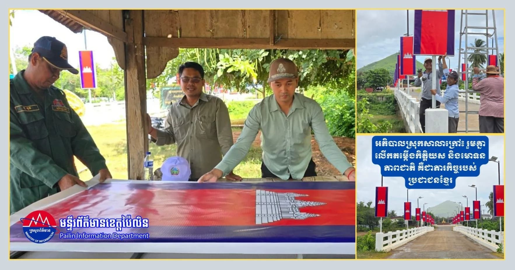 អភិបាលស្រុកសាលាក្រៅ៖ រួមគ្នាលើកតម្កើងកិត្តិយស និងមោទនភាពជាតិ គឺជាភារកិច្ចរបស់ប្រជាជនខ្មែរ