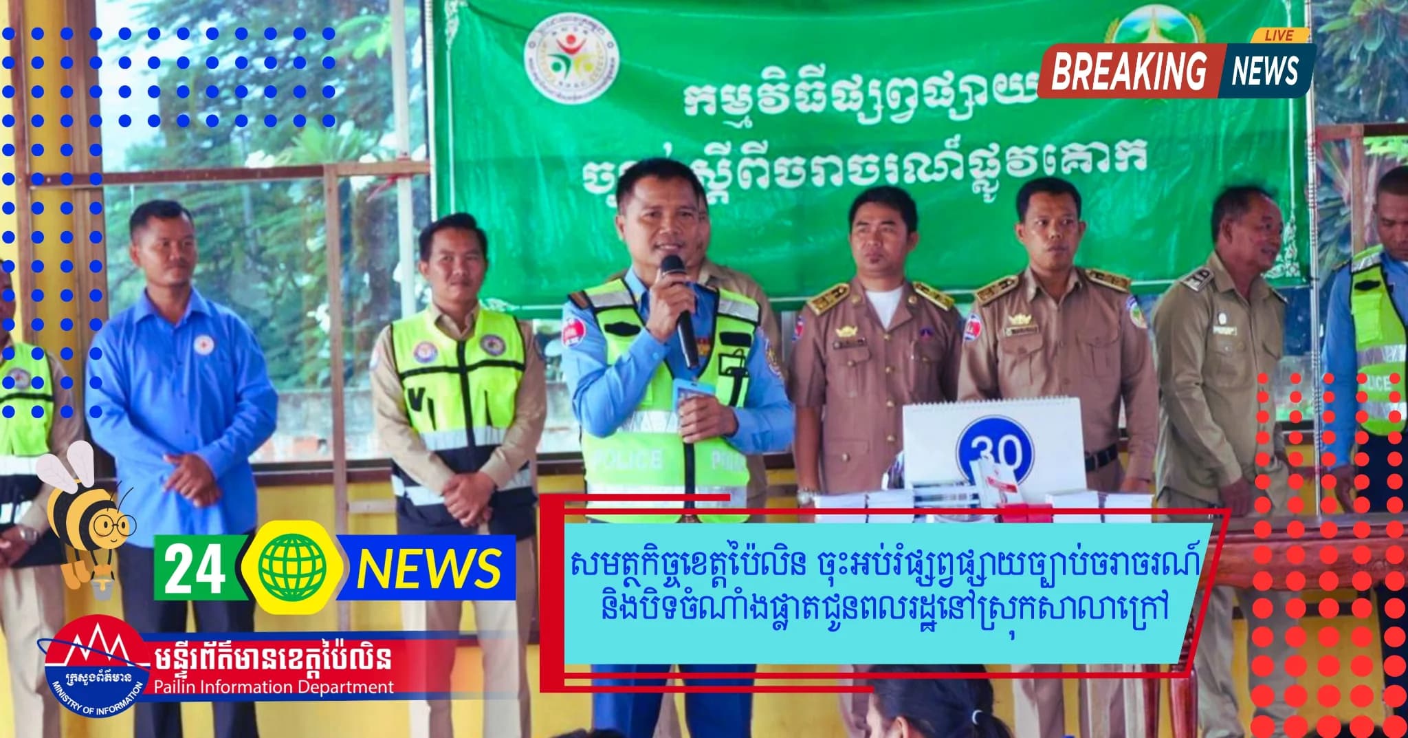 សមត្ថកិច្ចខេត្តប៉ៃលិន ចុះអប់រំផ្សព្វផ្សាយច្បាប់ចរាចរណ៍ និងបិទចំណាំងផ្លាតជូនពលរដ្ឋនៅស្រុកសាលាក្រៅ