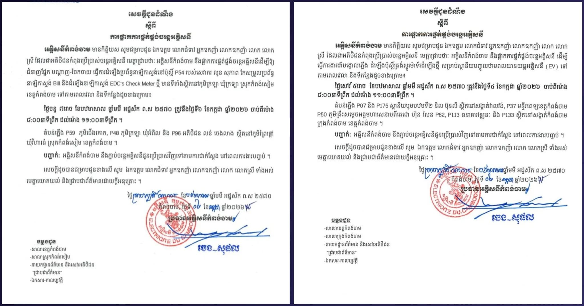 សេចក្ដីជូនដំណឹងស្ដីពីការផ្អាកការផ្គត់ផ្គង់ចរន្តអគ្គីសនី នាថ្ងៃទី០៤ និងទី០៦ ខែកក្កដា ឆ្នាំ២០២៦