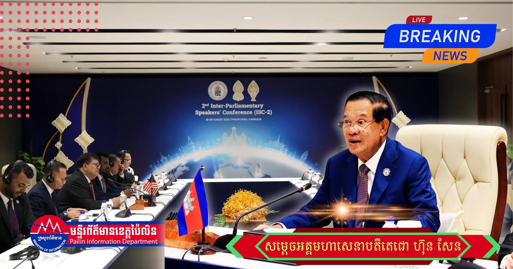 (Video) : យើងជួបជុំគា្ននៅក្នុងសាលសន្និសីទដ៏ឧត្តុង្គឧត្តមនេះ មិនមែនដើម្បីផ្លាស់ប្ដូរពាក្យ សម្តីលួងលោមចិត្ត ឬផ្តល់នូវក្ដីសង្ឃឹមដែលគ្មានការពិតនោះទេ