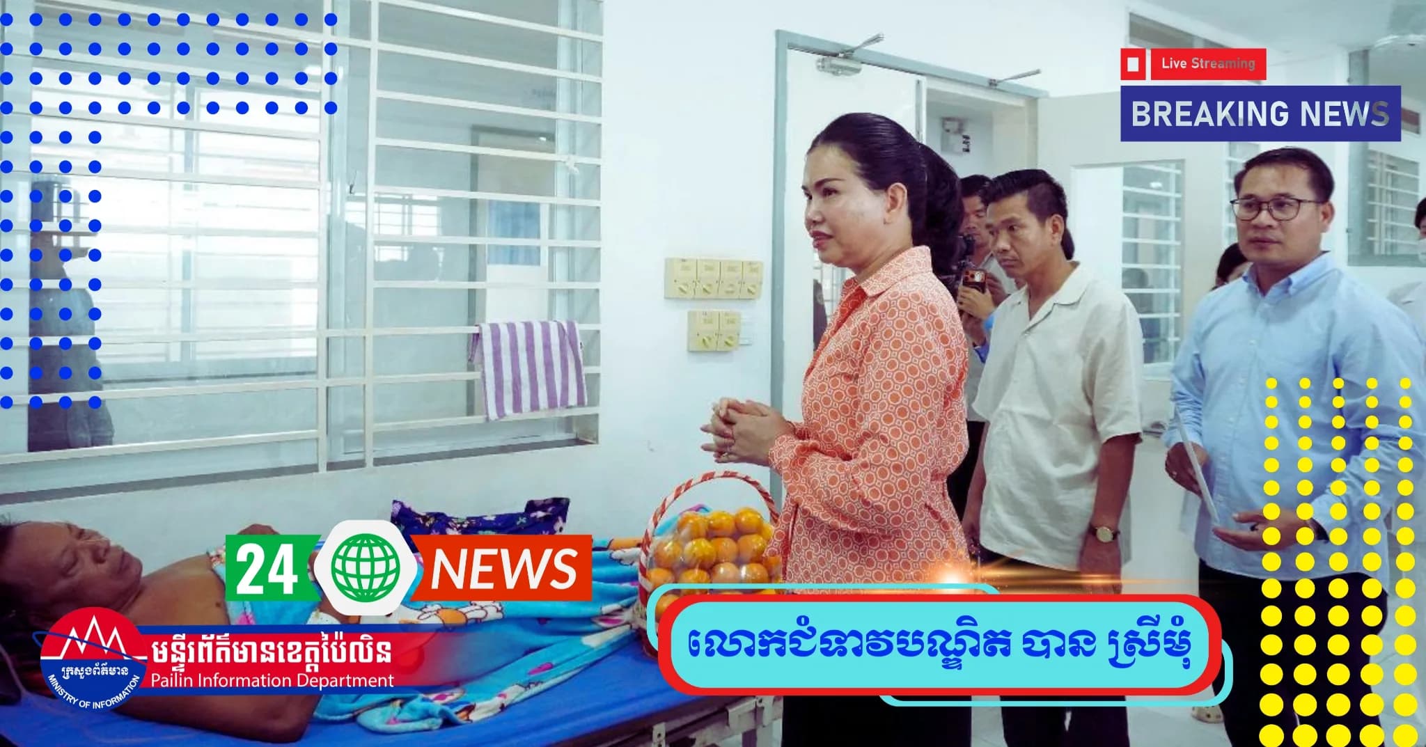 ព័ត៌មាន ទទក ប៉ៃលិន (Video) ▶: អភិបាលខេត្តប៉ៃលិន អញ្ជើញសួរសុខទុក្ខមន្រ្តីរាជការ ដែលកំពុងសម្រាកព្យាបាលជម្ងឺនៅ មន្ទីរពេទ្យបង្អែកខេត្ត