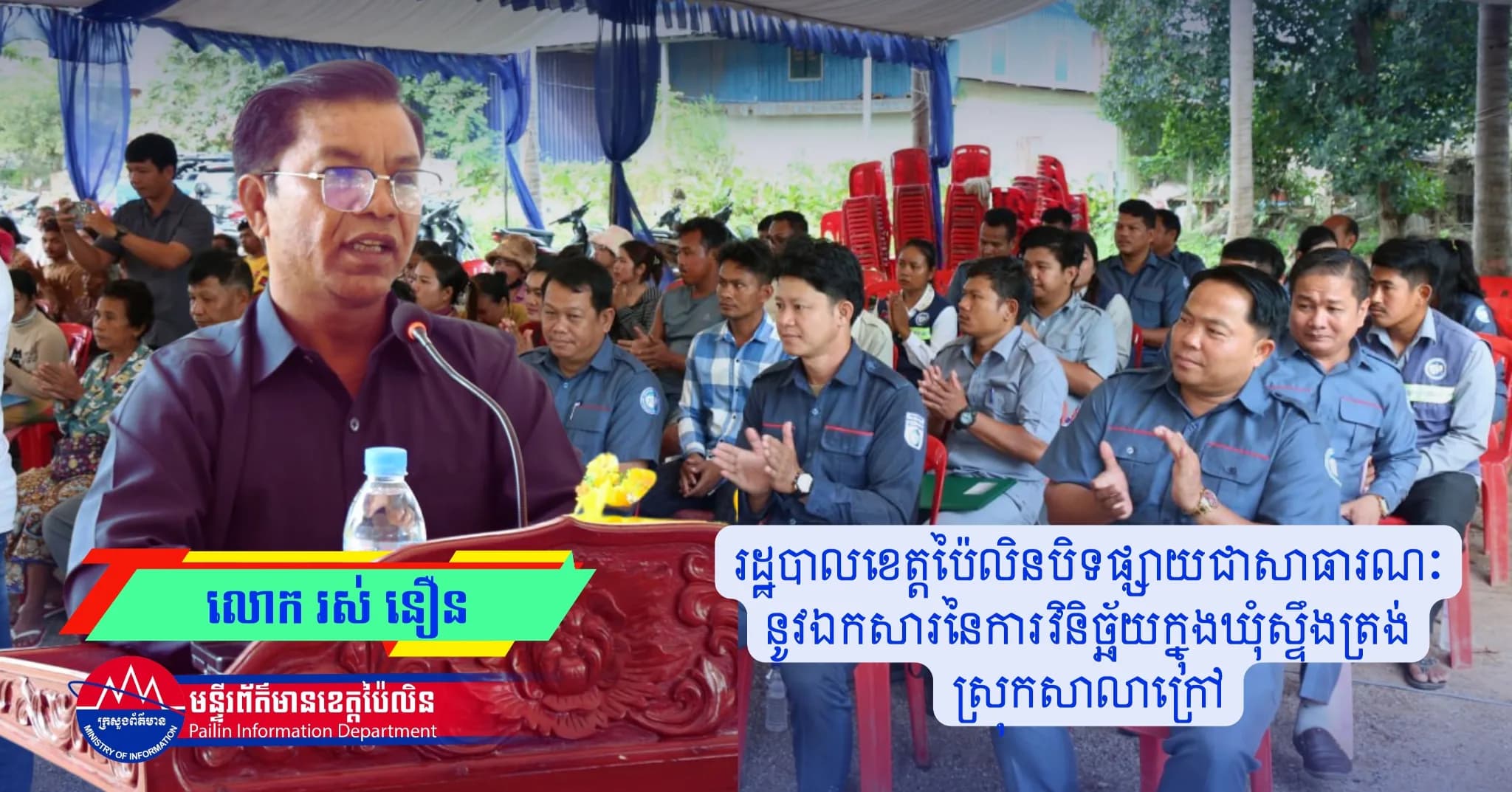 រដ្ឋបាលខេត្ត ប៉ៃលិនបិទ ផ្សាយ ជា សាធារណៈនូវឯកសារនៃការវិនិច្ឆ័យ ក្នុងឃុំស្ទឹងត្រង់ ស្រុកសាលាក្រៅ