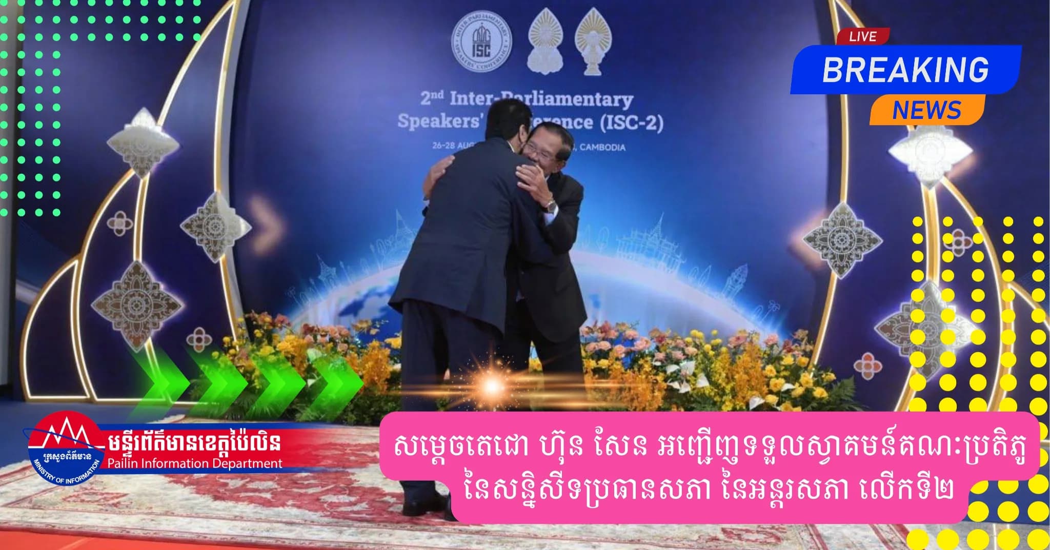សម្តេចតេជោ ហ៊ុន សែន អញ្ជើញទទួលស្វាគមន៍គណៈប្រតិភូ នៃសន្និសីទប្រធានសភា នៃអន្តរសភា លើកទី២