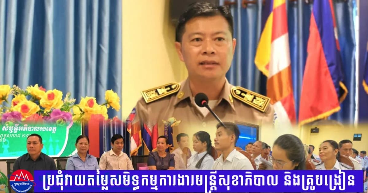 កិច្ចប្រជុំវាយតម្លៃសមិទ្ធកម្មការងារមន្ត្រីសុខាភិបាល និងគ្រូបង្រៀន ដើម្បីពង្រឹងគុណភាពសេវាសាធារណៈ
