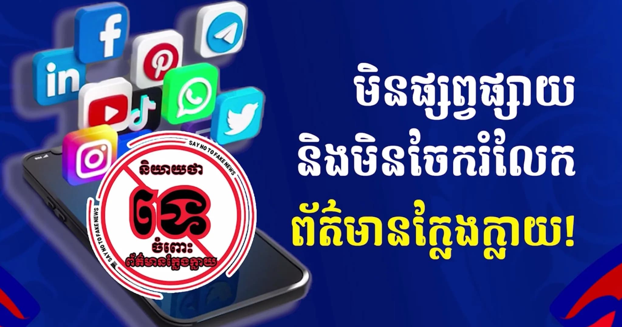 ការយល់ដឹងពីព័ត៌មានពិតរបស់យុវជន ជាចំណែកដ៏សំខាន់ក្នុងការលុបបំបាត់ព័ត៌មានក្លែងក្លាយ