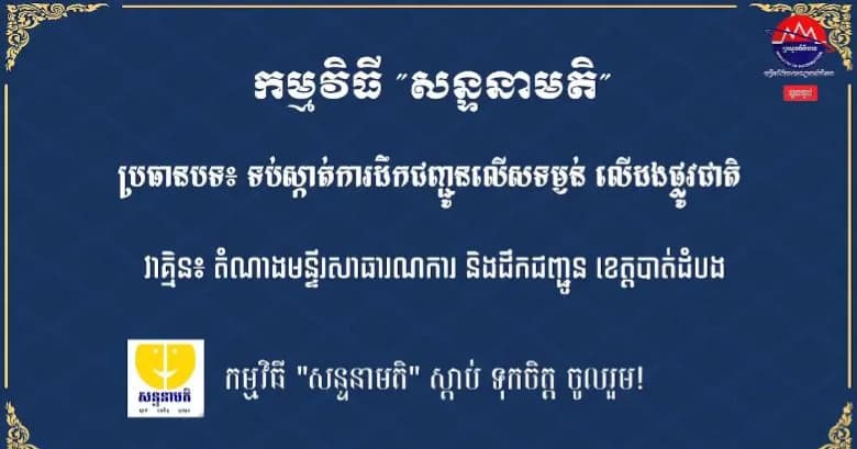 ទប់ស្កាត់ការដឹកជញ្ជូនលើសទម្ងន់ លើដងផ្លូវជាតិ